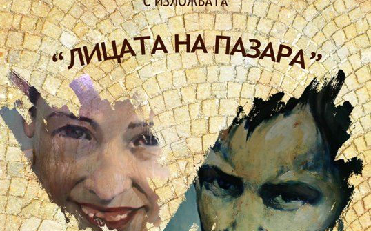 „MARKET’S FACES“ – EXHIBITION НА TEO BONEV