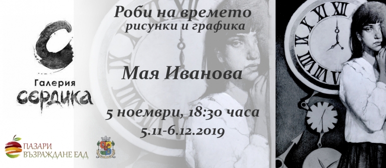 Art Gallery Serdica Presents SLAVES OF TIME-The first Independent Exhibition of Maya Ivanova