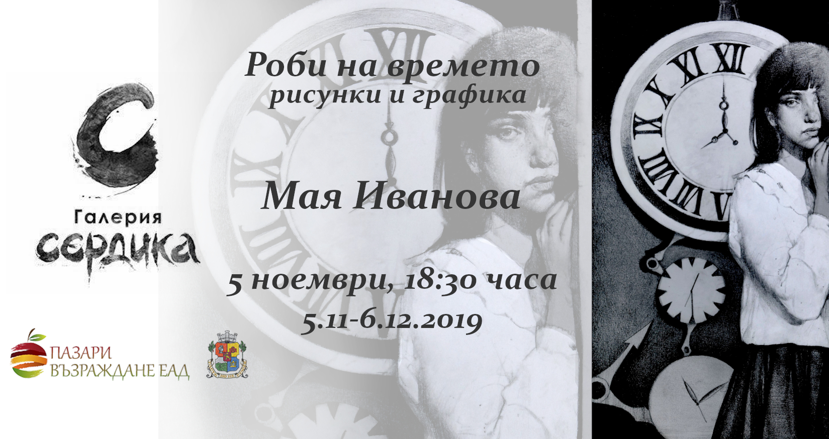 Art Gallery Serdica Presents SLAVES OF TIME-The first Independent Exhibition of Maya Ivanova
