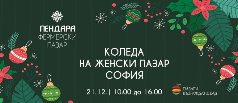 A Competition for Mulled Wine and Rakia at the Christmas Farmer’s Market Pendara at the Zhenski Pazar Market this Saturday